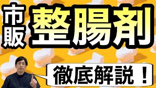【腸活】市販の整腸剤を徹底解説！ビオスリー、ザガードなど【ほのぼの薬局上汐店】