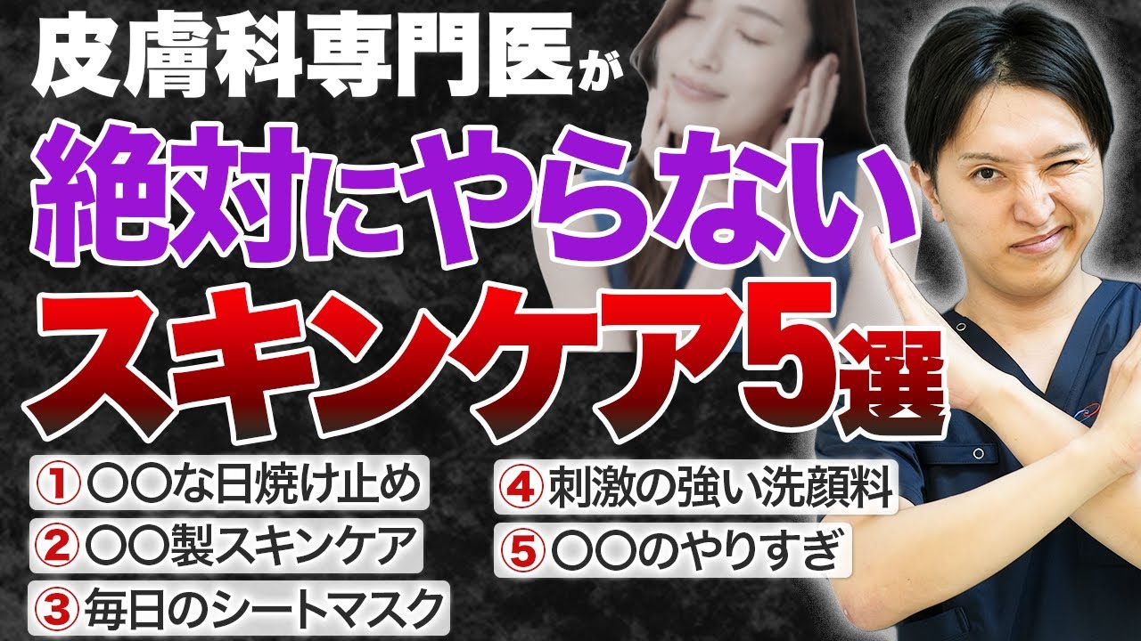【プロはやらない】皮膚科専門医が絶対やらないスキンケア５選を解説します
