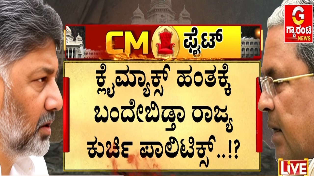 ನಿನ್ನೆ ಏರ್‌ಪೋರ್ಟ್‌ನಲ್ಲಿ ಖರ್ಗೆ-ಡಿಕೆ ಹೈವೋಲ್ಟೇಜ್ ಡಿಸ್ಕಷನ್ | Guarantee News