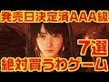 2020年 発売日決定済 AAA級 絶対買うわゲーム7選