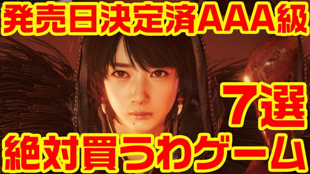2020年 発売日決定済 AAA級 絶対買うわゲーム7選