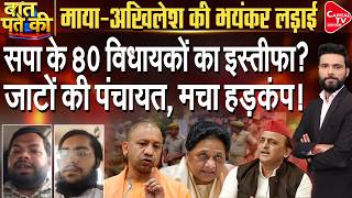 सपा के 80 विधायकों का इस्तीफा ? जाटों के अपमान पर भयंकर लड़ाई! | Capital TV Uttar Pradesh