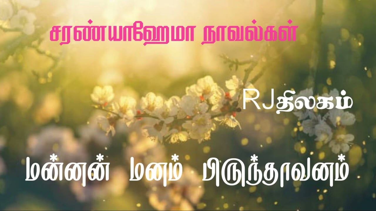 மன்னன் மனம் பிருந்தாவனம் - முழுநாவல் | ஒலிச்சித்திரம்