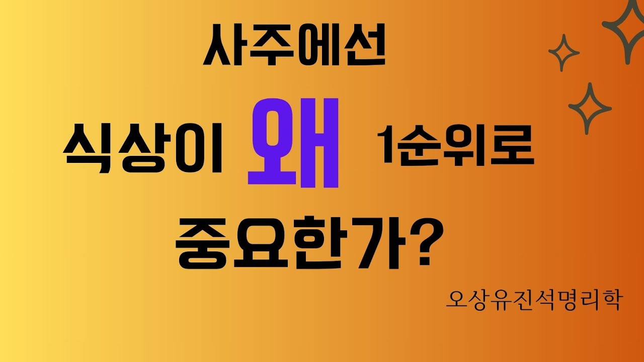 사주에선 식신과 상관이  무엇을 연결하기에 1순위로 중요한가? 오상유진석명리학강의