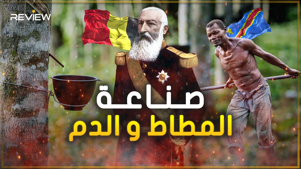 قصة الكونغو الديمقراطية و لعنة شجر المطاط من الاستعباد إلى التحرير