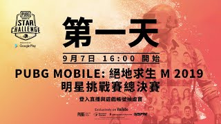 PMSC 2019 總決賽 第1天 | PUBG MOBILE：絕地求生M 2019 明星挑戰賽