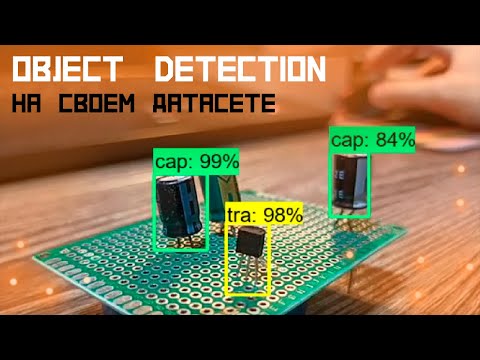 Как обучить Object Detection Нейросеть на своем наборе данных. Гайд от начала и до конца.