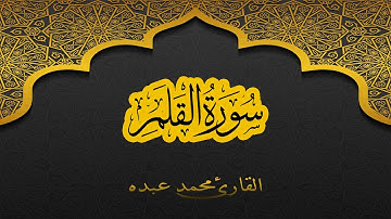 2021 MOHAMED ABDO SURAT AL-QALAM - سورة القلم كاملة | محمد عبده