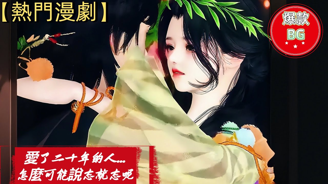 ❤️熱門漫畫短劇❤️愛了二十年的人，已深入骨髓，怎麼可能說忘就忘呢…… 我是不會放你離開的！#动画 #漫画 #動漫 #逆水寒 #言情 #甜寵 #穿越  #動畫 #古風 #國漫  #復仇 #逆襲