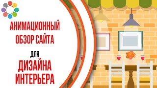 Пример продающего анимационного видео. Видео для сайта Интерьеры Ресторанов