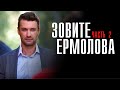 Зовите Ермолова 2 часть 1-4 серия Мелодрама ТВЦ 2023 // Анонс