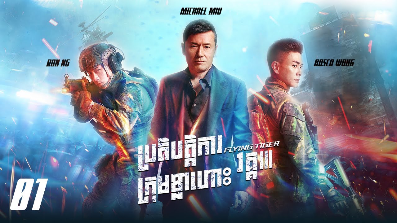 TVB ប្រតិបត្តិការក្រុមខ្លាហោះ វគ្គ III 01/30 | រឿងភាគហុងកុង និយាយខ្មែរ｜2021 | Flying Tiger 3