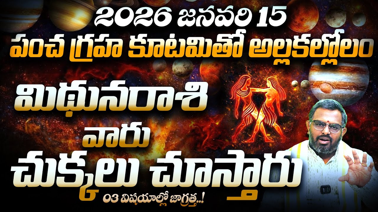 2026 Jan 15 నుంచి మిథునరాశి వారికి అసలు పరీక్ష!| Mithuna Rasi 2026 Predictions | Pancha Graha Kutami