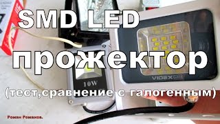 SMD LED прожектор,тест,сравнение с галогенным и более дешевым сородичем.(, 2016-07-15T12:36:12.000Z)