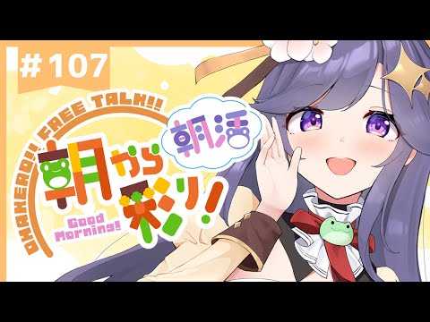 【朝活☀初見さん歓迎】 3月25日も 朝から彩り！  ～morning activities☀～【彩咲 茜／Vtuber🐸】