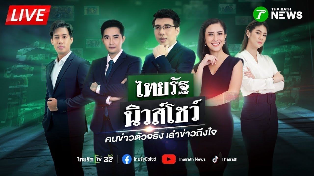 🔴LIVE : #ไทยรัฐนิวส์โชว์ | 10 มี.ค. 69