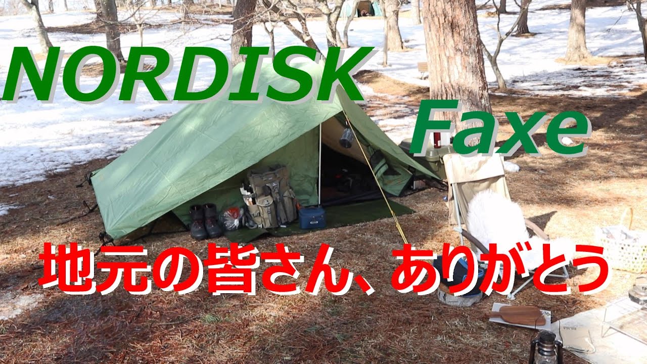 【雪中キャンプ】冬キャンプなのに春の暖かさ！Nordisk Faxe3