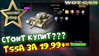 Т55А за 19,99$ ЧЕСТНЫЙ ОБЗОР! Стоит купить T 55A в наборе? в wot Blitz 2023 | WOT-GSN