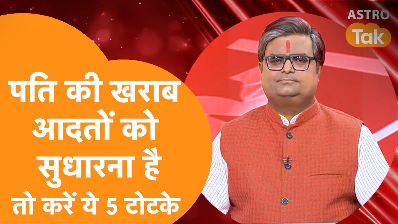 पति की खराब आदतों को सुधारना है तो करें ये 5 टोटके | Shailendra Pandey | AstroTak
