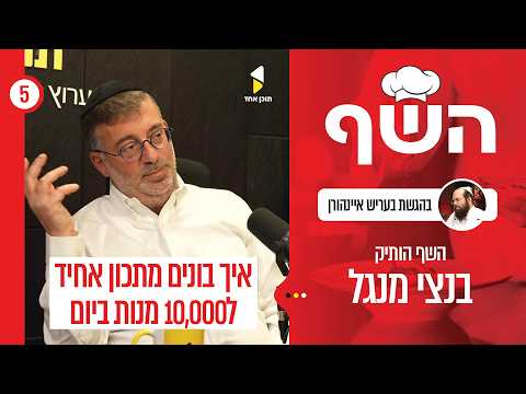 השף | בעריש איינהורן עם בנצי מנגל | סודות המטבח המוסדי | פרק 5