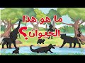 ما هو هذا الحيوان لغز الحيوانات تعليم القراءة والنطق الصحيح زيادة المعلومات والمعارف العامة