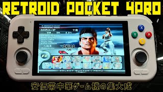 Retroid Pocket 4Pro Handheld 実機徹底感想レビュー 安価型中華ゲーム機2024年１発目にして最高峰 RP4のベンチマークテスト　エミュレーターテストを始め使い方もご紹介