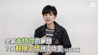 HOOK》全家支持你的夢想YTB辭掉工作拼工作室《VS MEDIA》