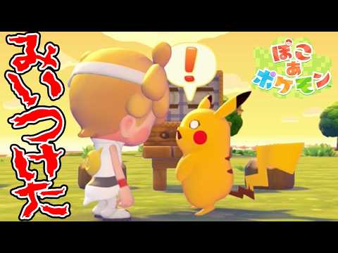 #29【まっさらタウンでピカチュウみぃつけた！】ぽこあポケモン実況