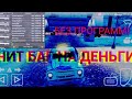 Чит баг на безлимитные деньги в игре Russian Car Driver zil 130. Купи всё что захочешь! Работает.