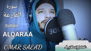 سورة القارعة بالتجويد||SURAH AL_QAREAH|بصوت عمرسعيد💖💖