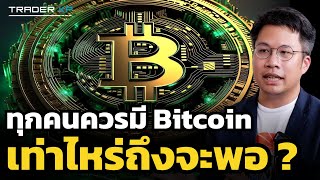 จะเกิดอะไรขึ้น ? ถ้าเราลงทุนใน Bitcoin แต่ยังไม่เข้าใจมันอย่างแท้จริง (อ.ตั๊ม พิริยะ)