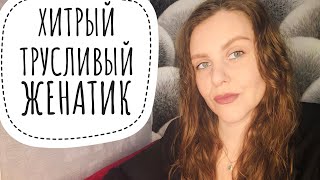 ЖЕНАТИКИ.ИСТОРИИ