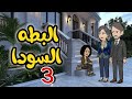    تربية الملاجئ رجعت لأهلها الاغنياء بعد سنين    بس طلعت  البطة السوداء  اللي ملهاش مكان في وسطهم   نجومي