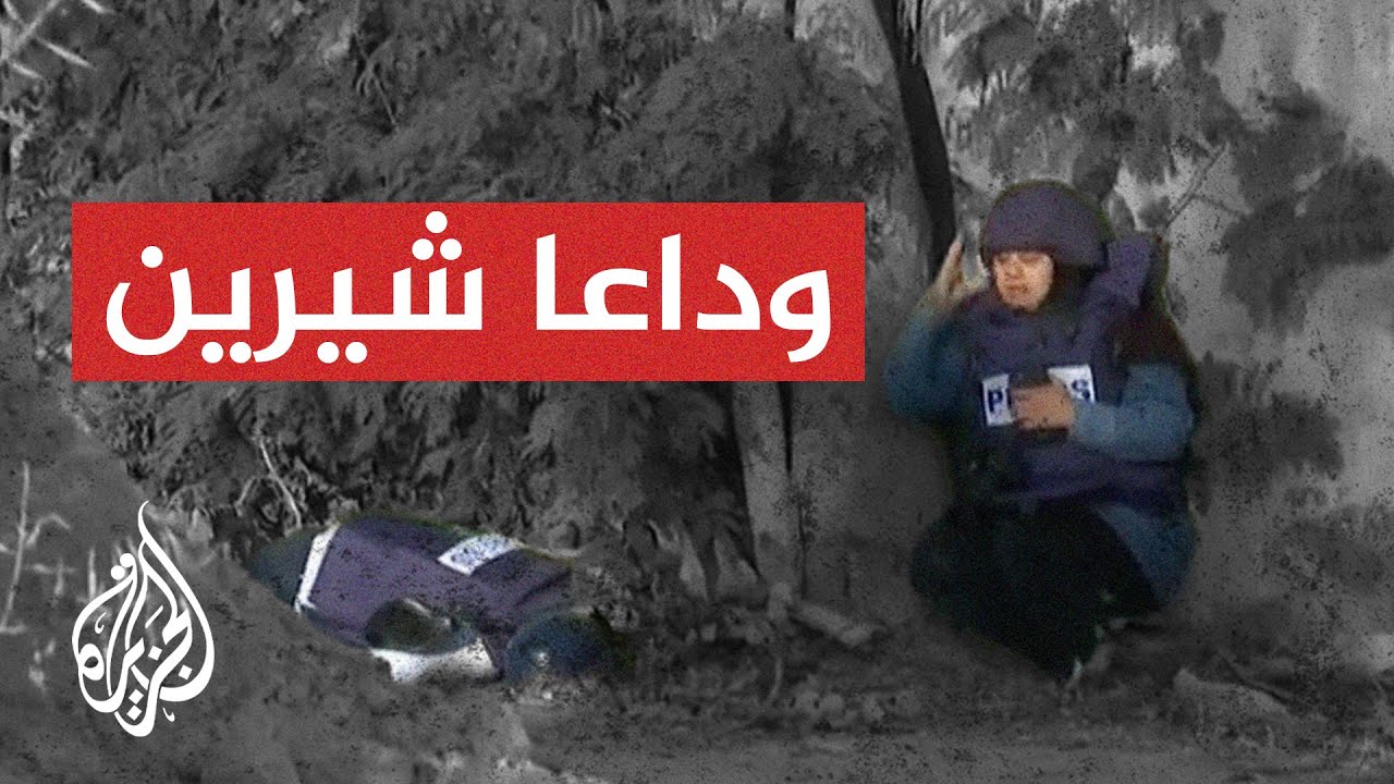 ⁣...وداعا شيرين أبو عاقلة