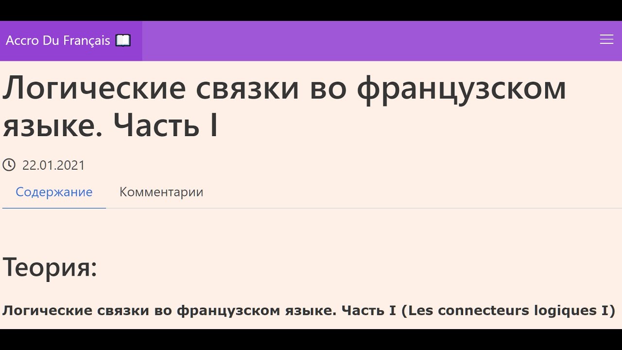 Логические связки во французском языке. Часть I