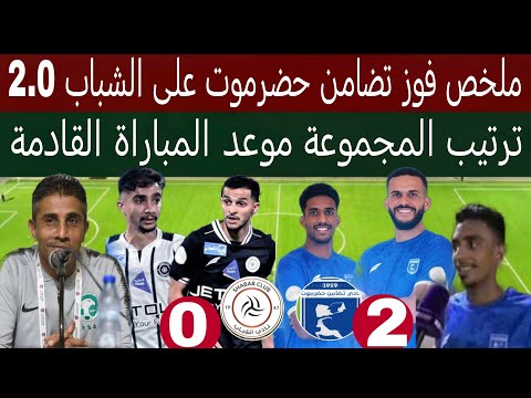 ملخص فوز نادي تضامن حضرموت اليمني على الشباب السعودي 2 0 ترتيب المجموعة موعد المباراة القادمة