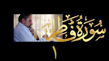 فيديو# ٣٧٦ من مقاطع حظر التجول تدبر سورة فاطر # ١ الآيات ١-٣