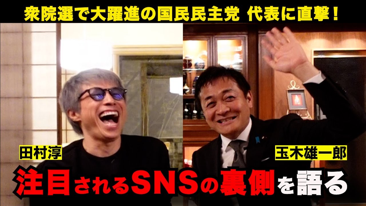 国民民主党に直撃！玉木雄一郎が政治とSNSについて語る