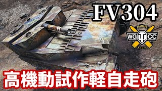 【WoT:FV304】ゆっくり実況でおくる戦車戦Part1562 byアラモンド