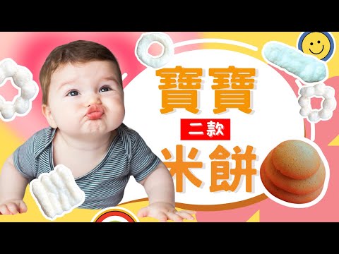 【米烘焙】二種寶寶米餅做法分享~只需四種材料，無麵粉、無奶、無泡打粉，無麩質朋友也可以吃喔! Gluten Free