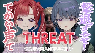 【THREAT -SCREAM AND ESCAPE-】オフコラボでホラーゲーム!一緒にでっかい声出しましょう!!【早乙女ベリー/小清水透/にじさんじ】