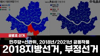 2018년 6.13지방선거부터, 무자비한 부정선거 / 문 정권  5대 공직선거, 전면  부정선거 / 내란죄를 어떻게 처리해야 하는가 / 증거는 차고 넘쳐 [공병호TV]