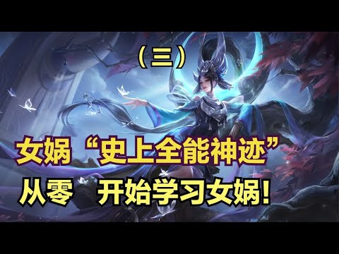 【王者荣耀】国服女娲（三集）3分钟详细教学，认真看完就能学会，史上最高能女娲教学