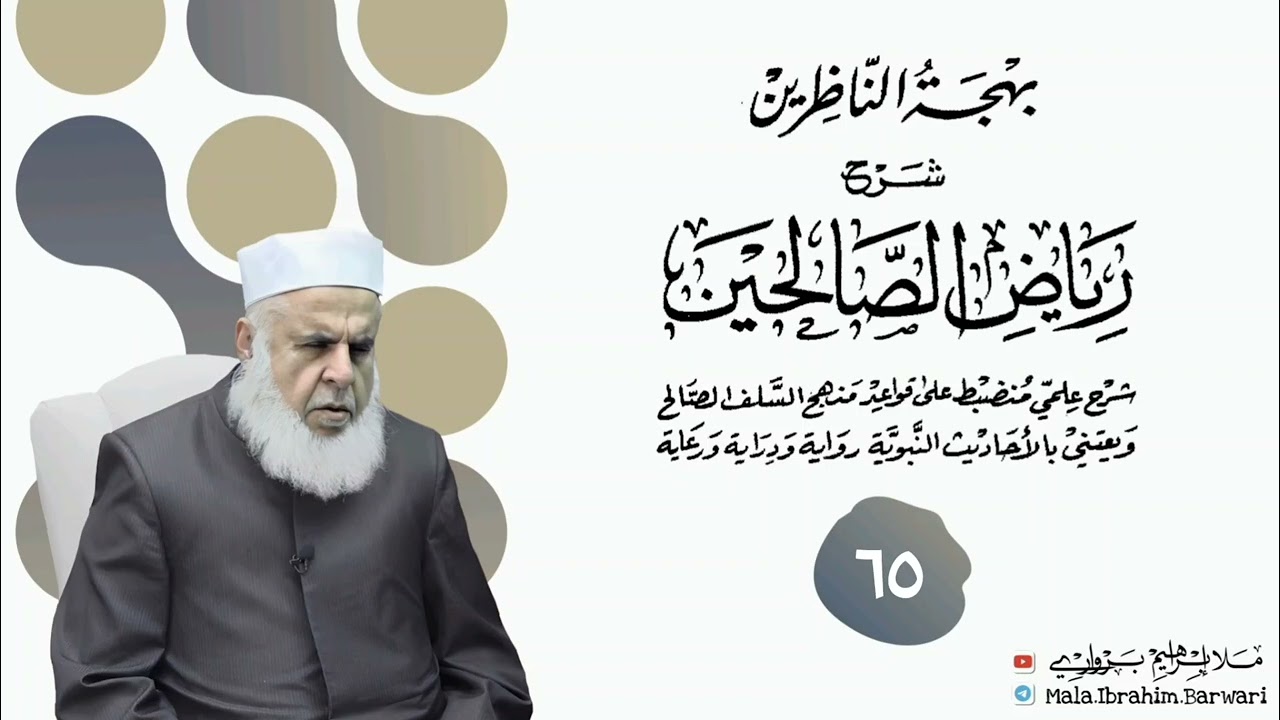 وانا (٦٥) ژ شرۆڤەکرنا پەرتۆکا « بهجة الناظرين شرح رياض الصالحين » ژلایێ مەلا ابراهیم برواری ڤە
