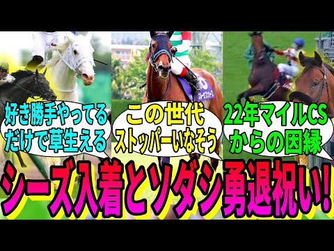 【競馬の反応集】「シーズの入着祝いとソダシの勇退を祝して！」に対する視聴者の反応集