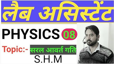 सरल आवर्त गति || S.H.M || पार्ट- 1 || physics Class-8 || for Lab Assistant ||  by Ak Mawar sir