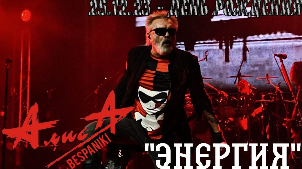 25.12.23 - АлисА - "Энергия" - День Рождения - ДК Горбунова - YouTube