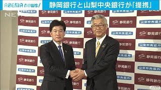 静岡銀行と山梨中央銀行が提携合意　経営統合は否定(2020年10月29日)
