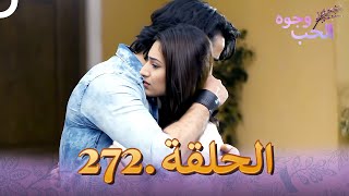 وجوه الحب (دوبلاج عربي) الحلقة 272