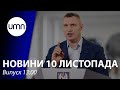 Кличко пригрозив локдауном. Мігранти можуть йти до України: МВС готується | UMN Новини 10.11.21